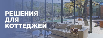 Решения для коттеджей