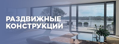 Раздвижные конструкции